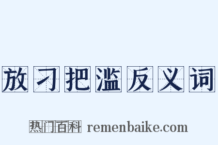 放刁把滥反义词是什么意思的图片